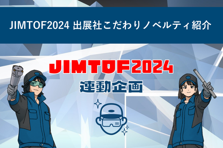 JIMTOF2024 出展社こだわりノベルティ紹介