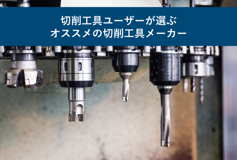 切削工具ユーザーが選ぶオススメの切削工具メーカー