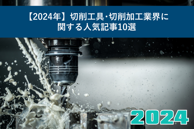 【2024年】切削工具・切削加工業界に関する人気記事10選