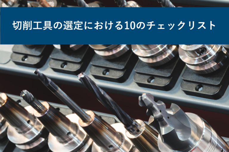 切削工具の選定における10のチェックリスト