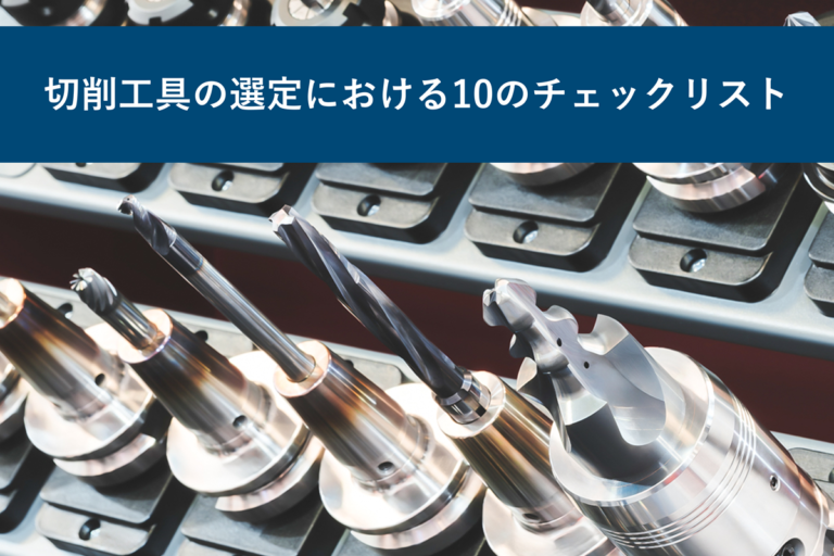 切削工具の選定における10のチェックリスト