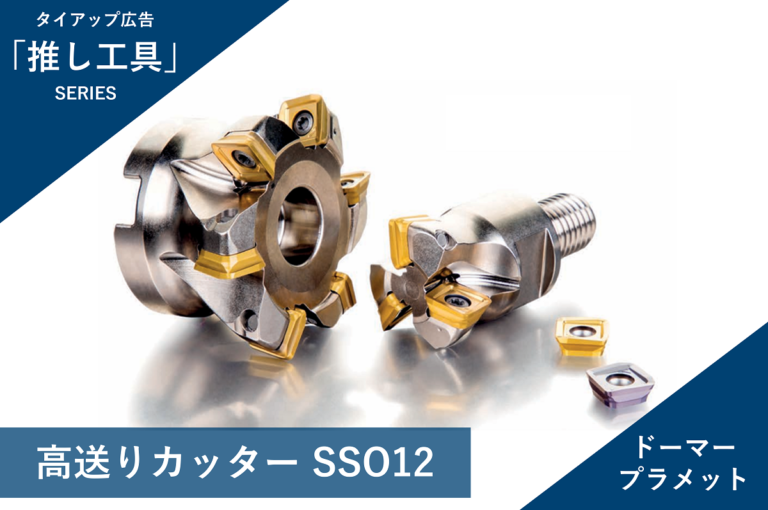 【推し工具】 高送りカッター SSO12【ドーマープラメット】