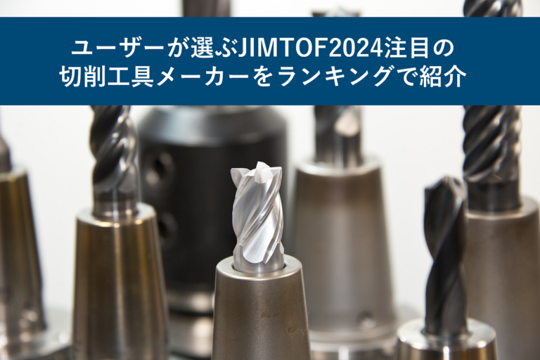 【中間発表】ユーザーが選ぶJIMTOF2024注目の切削工具メーカーをランキングで紹介