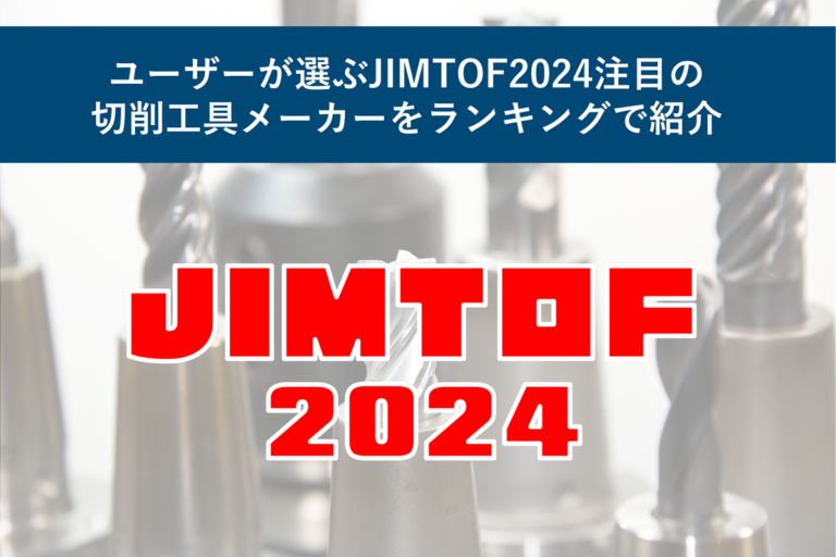 ユーザーが選ぶJIMTOF2024注目の切削工具メーカーをランキングで紹介