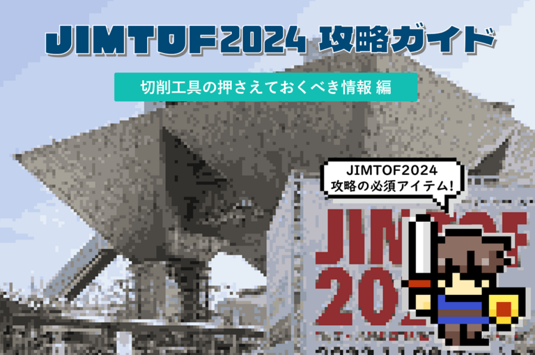 JIMTOF2024 攻略ガイド 案内専用ページ