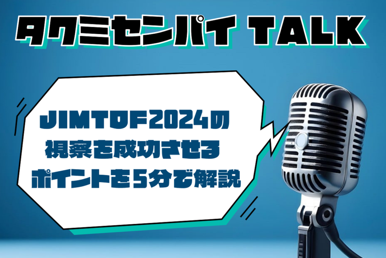 タクミセンパイTALK「JIMTOF2024の視察を成功させるポイントを5分で解説」公開