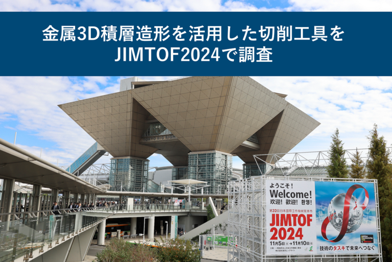 金属3D積層造形を活用した切削工具をJIMTOF2024で調査