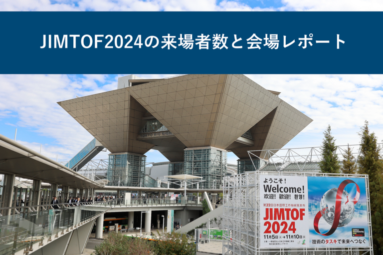 JIMTOF2024の来場者数と会場レポート