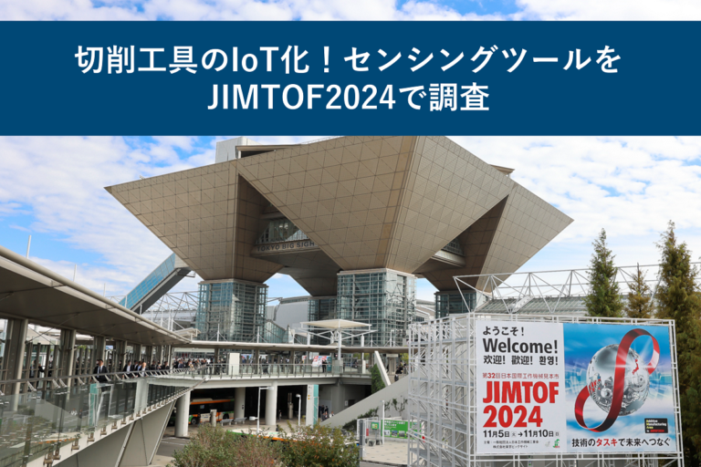 切削工具のIoT化！センシングツールをJIMTOF2024で調査