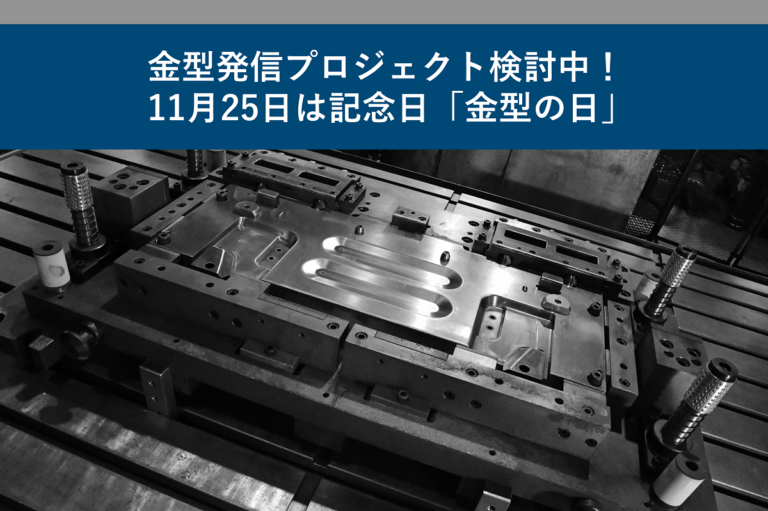 金型発信プロジェクト検討中！11月25日は記念日「金型の日」