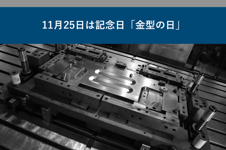 11月25日は記念日「金型の日」