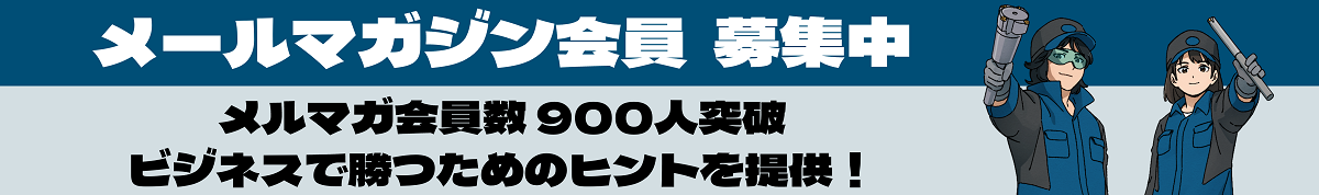 メルマガ会員募集中