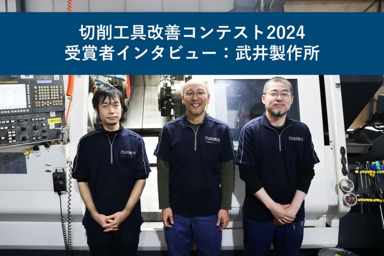 切削工具改善コンテスト2024 受賞者インタビュー：武井製作所