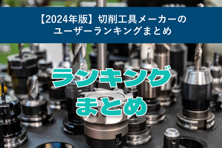 【2024年版】切削工具メーカーのユーザーランキングまとめ