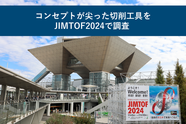 コンセプトが尖った切削工具をJIMTOF2024で調査