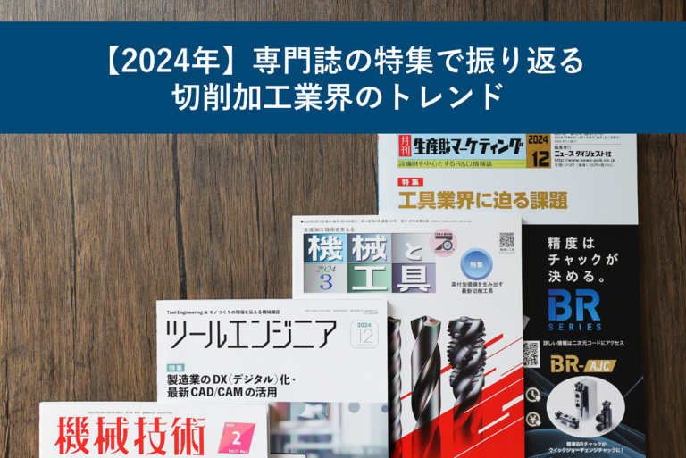 【2024年】専門誌の特集で振り返る切削加工業界のトレンド