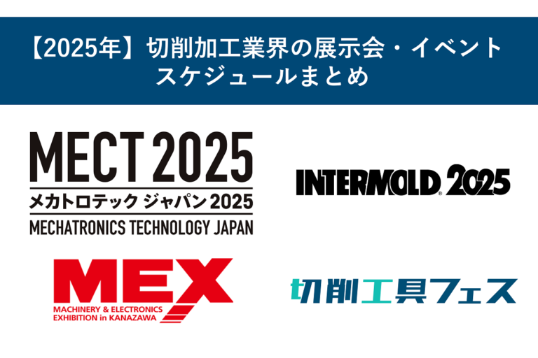 【2025年】切削加工業界の展示会・イベントスケジュールまとめ