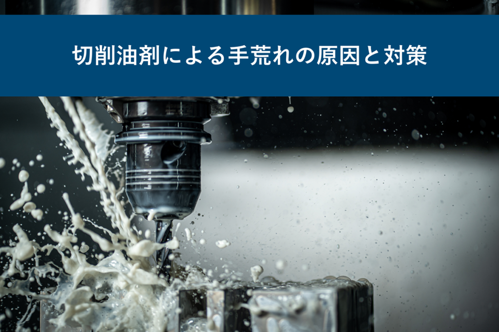 causes-and-countermeasures-for-roughness-of-hands-caused-by-cutting-fluid-main