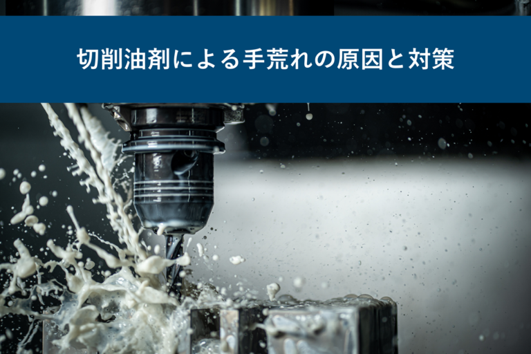 切削油剤による手荒れの原因と対策