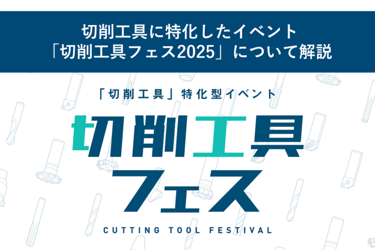 切削工具に特化したイベント「切削工具フェス2025」について解説