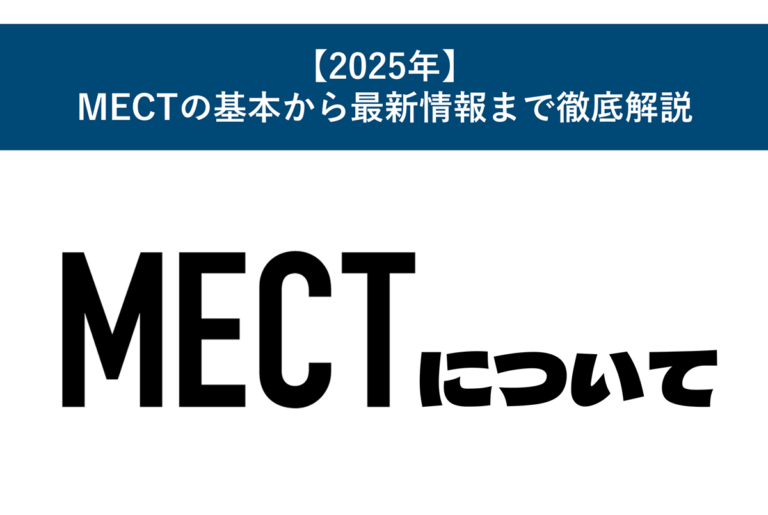 【2025年】MECTの基本から最新情報まで徹底解説