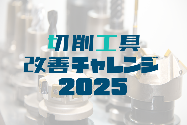 切削工具改善チャレンジ2025 特設ページ