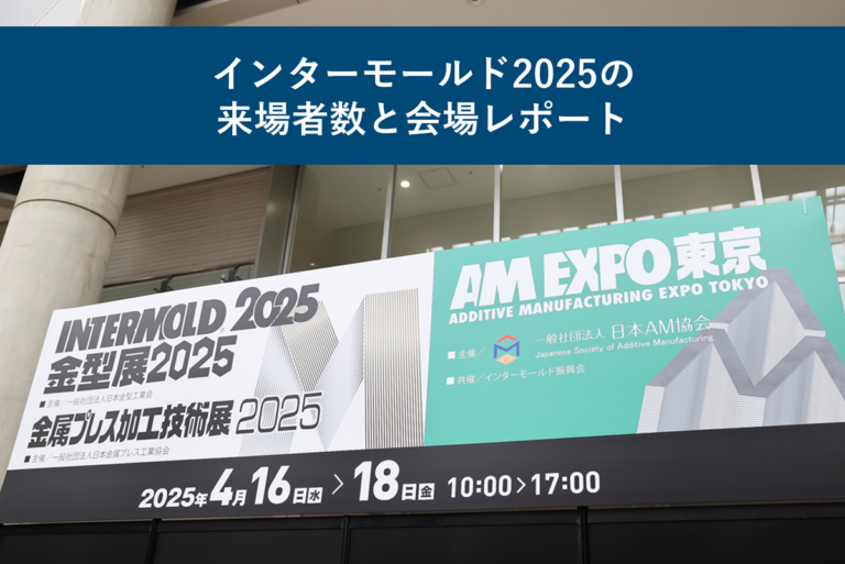 インターモールド2025の来場者数と会場レポート