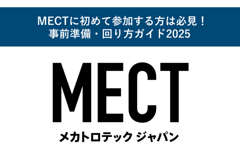MECTに初めて参加する方は必見！事前準備・回り方ガイド2025