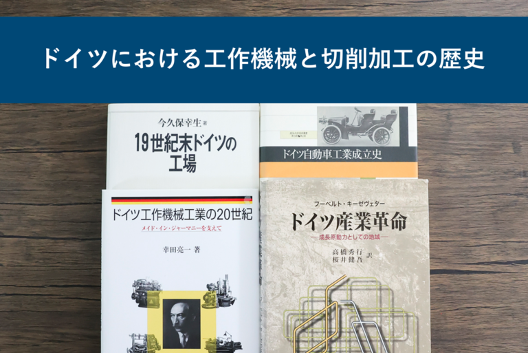 ドイツにおける工作機械と切削加工の歴史