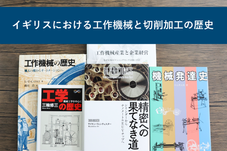 イギリスにおける工作機械と切削加工の歴史
