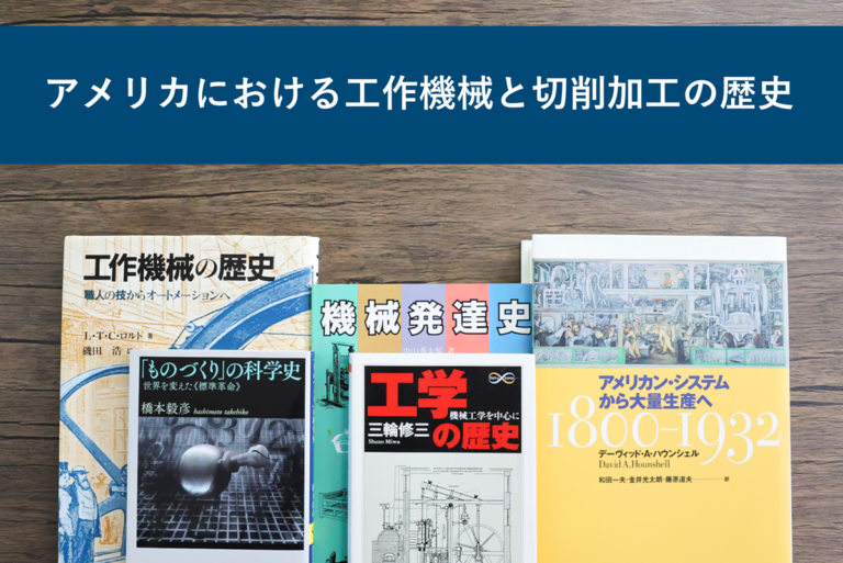 アメリカにおける工作機械と切削加工の歴史