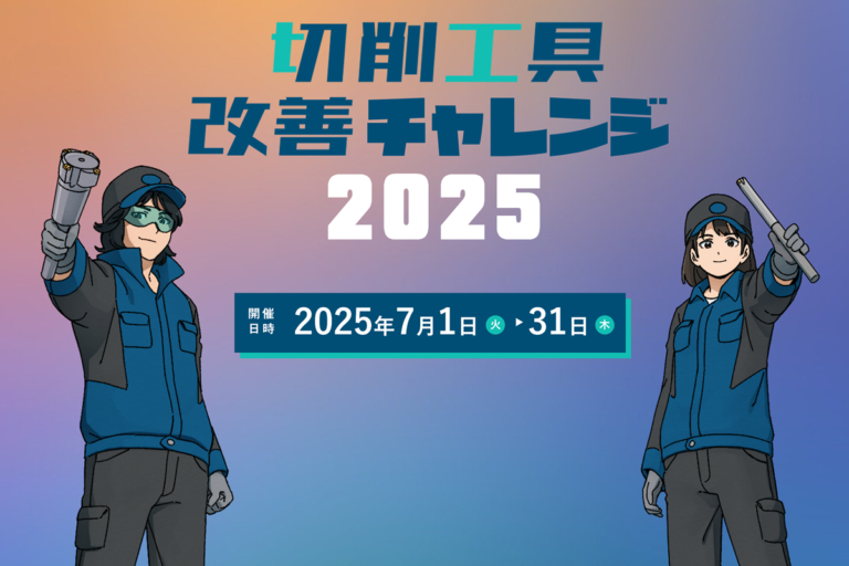 切削工具改善チャレンジ2025 特設ページ