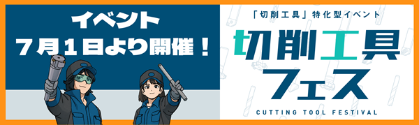 切削工具フェス2025案内