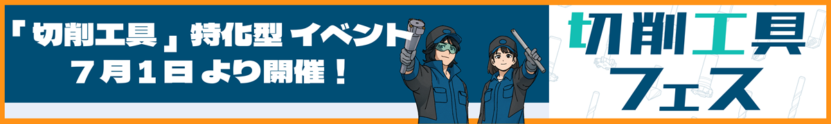 切削工具フェス2025案内