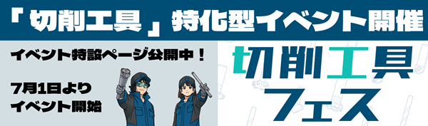 切削工具フェス2025案内