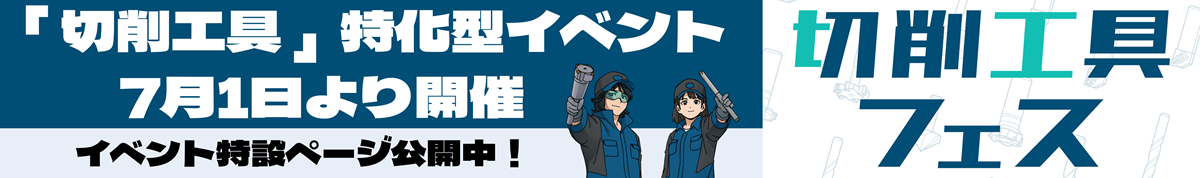 切削工具フェス2025案内
