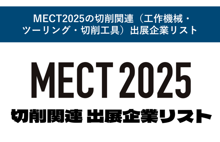 MECT2025の切削関連（工作機械・ツーリング・切削工具）出展企業リスト