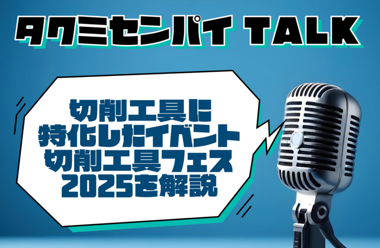 タクミセンパイTALK「切削工具に特化したイベント切削工具フェス2025を解説」公開
