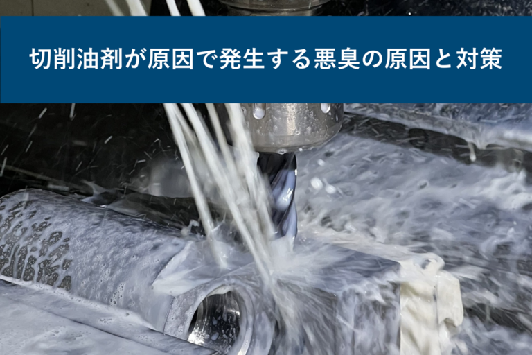 切削油剤が原因で発生する悪臭の原因と対策