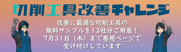 切削工具改善チャレンジ2025案内