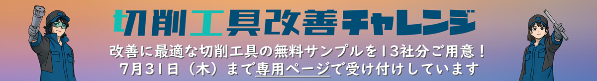 切削工具改善チャレンジ2025案内