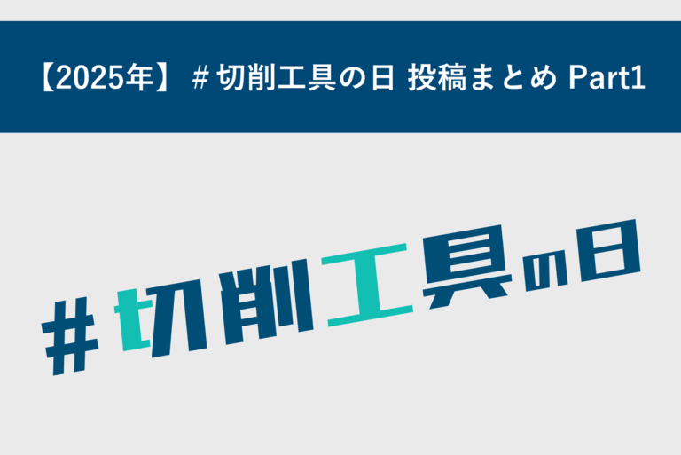 【2025年】＃切削工具の日 投稿まとめ Part1
