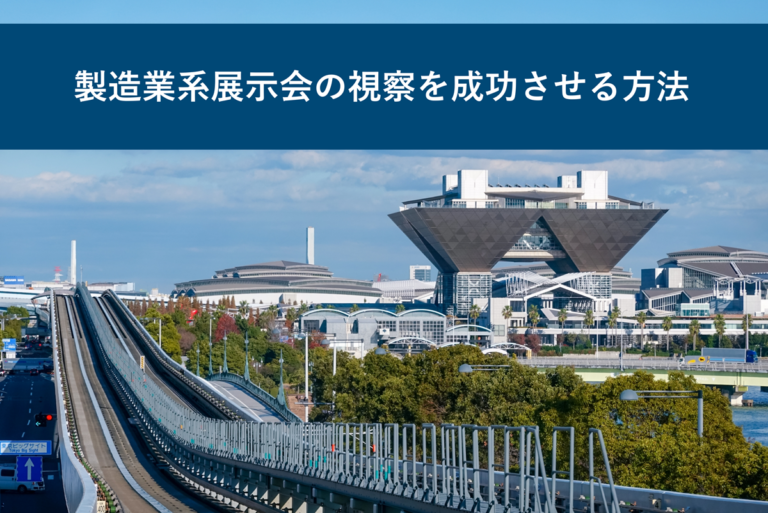 製造業系展示会の視察を成功させる方法