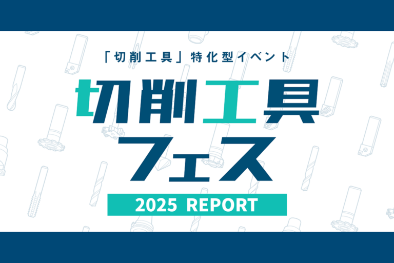 切削工具フェス2025 結果報告