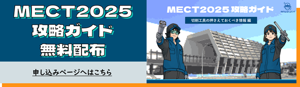 MECT2025攻略ガイド