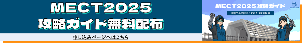 MECT2025攻略ガイド