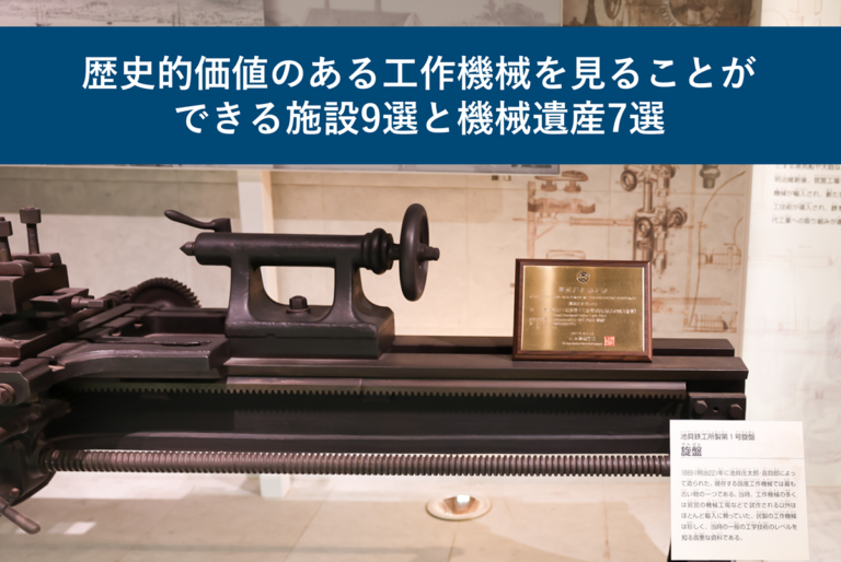 歴史的価値のある工作機械を見ることができる施設9選と機械遺産7選
