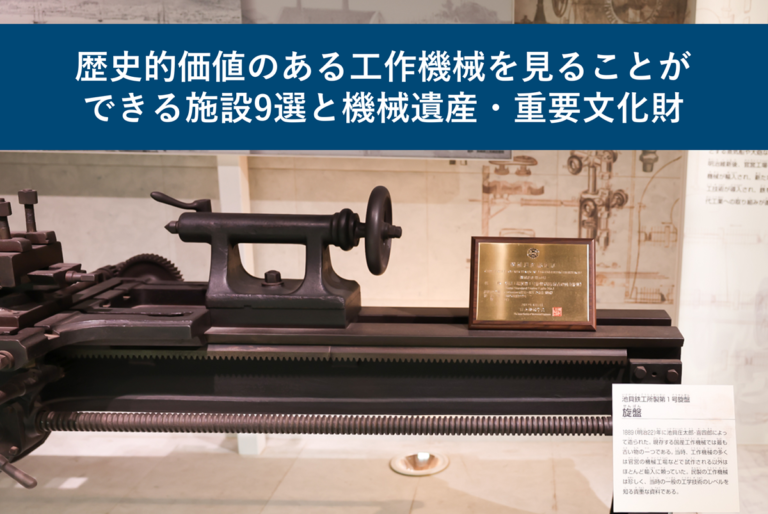 歴史的価値のある工作機械を見ることができる施設9選と機械遺産・重要文化財