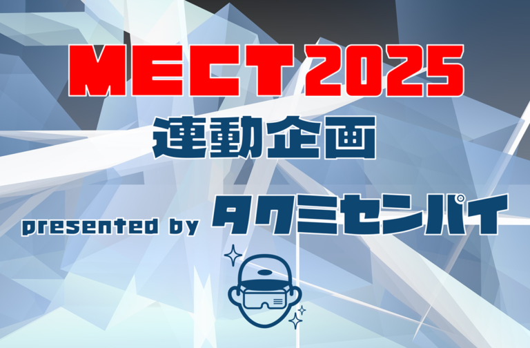 MECT2025 連動企画 特設ページ