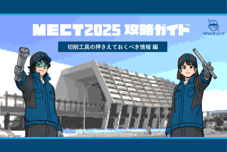 MECT2025攻略ガイド 申し込みフォーム